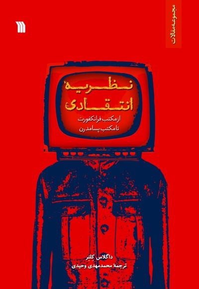 نظریه انتقادی از مکتب فرانکفورت تا مکتب پسامدرن